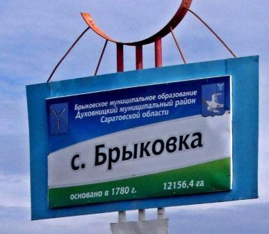 image.jpg Баннер Брыковского МО